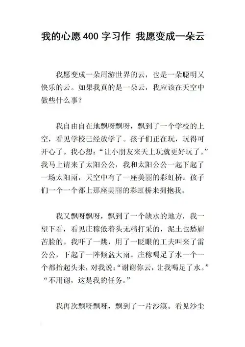 我的心愿400字习作 我愿变成一朵云.docx