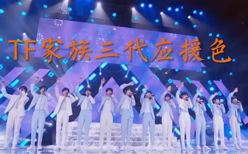 tf家族三代成员应援色集聚最热烈的爱意与期待为你而来
