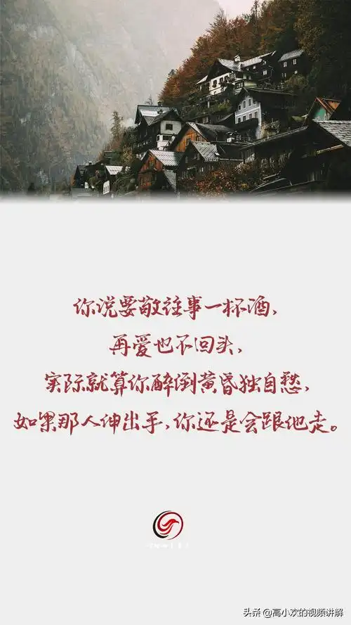 敬往事一杯酒自此不再回头敬昨天一杯酒往事不回头往后不将就