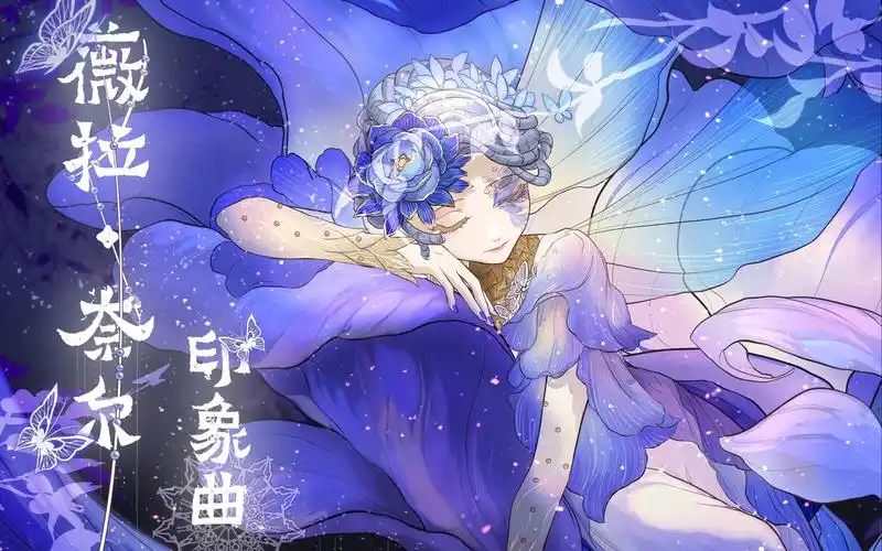 《第五人格调香师》薇拉·奈尔印象曲_哔哩哔哩_bilibili