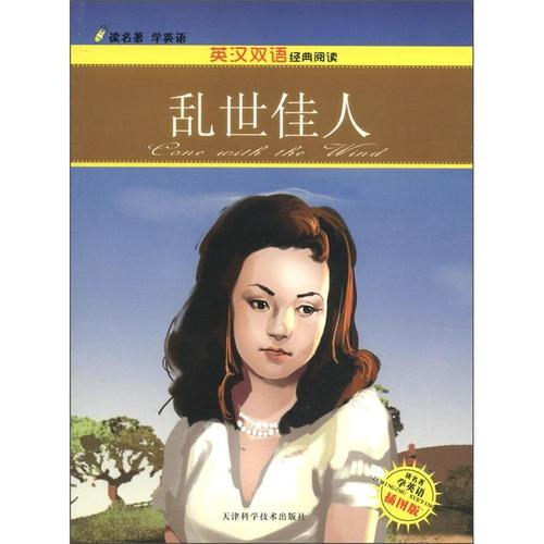 【正版书】乱世佳人9787530867983