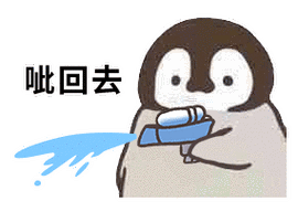 小企鹅呲水动图表情包第二弹