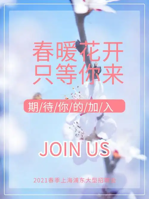 春暖花开只等你来招聘海报