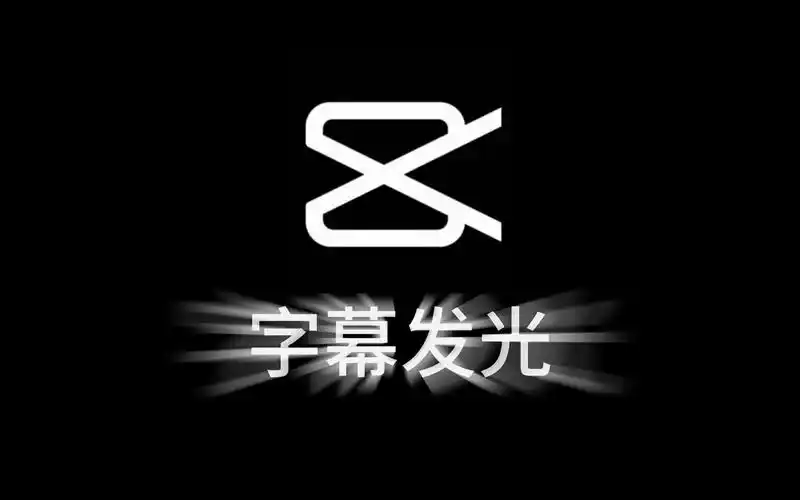 剪映中如何制作字幕发光特效