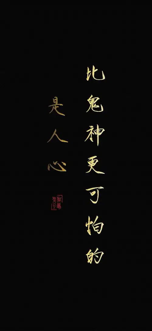 比鬼神更可怕的是人心.