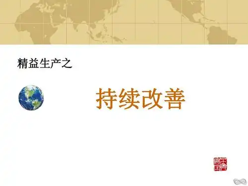 精益生产之:持续改善