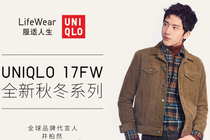 优衣库2017秋冬主题发布会召开,井柏然成全新全球品牌代言人