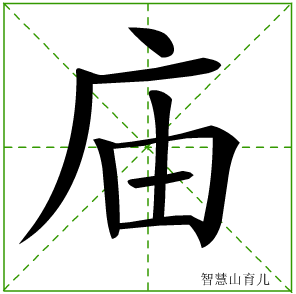 (表格可左右拖动) 庙的笔画数:8 庙的部首:广 庙的结构:半包围结构 庙