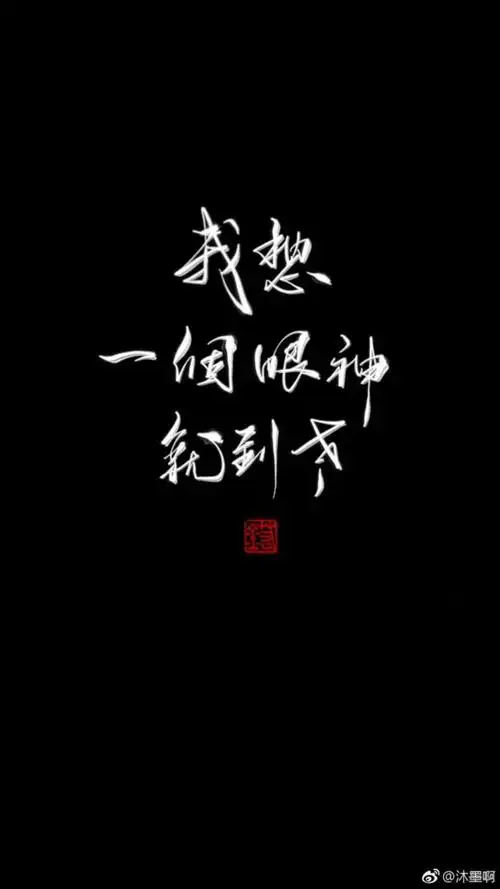 我想……我想一个眼神就到老「撒野」 - 堆糖,美图壁纸兴趣社区