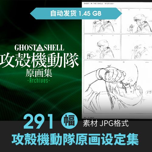 攻壳机动队分镜设定集人物场景cg原插画游戏动漫美术参考线稿素材