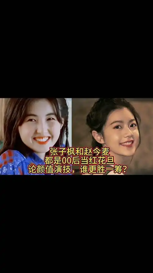 张子枫和赵今麦:都是00后当红花旦,论颜值演技,谁更胜一筹?