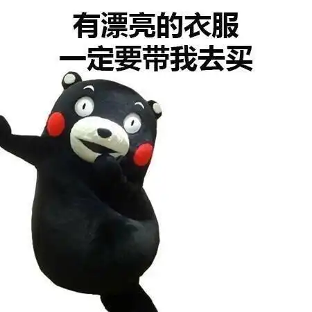 有漂亮的衣服一定要带我去买 -什么事都要依着女王大人