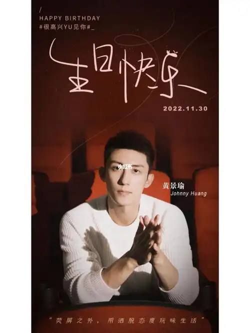 黄景瑜1130生日