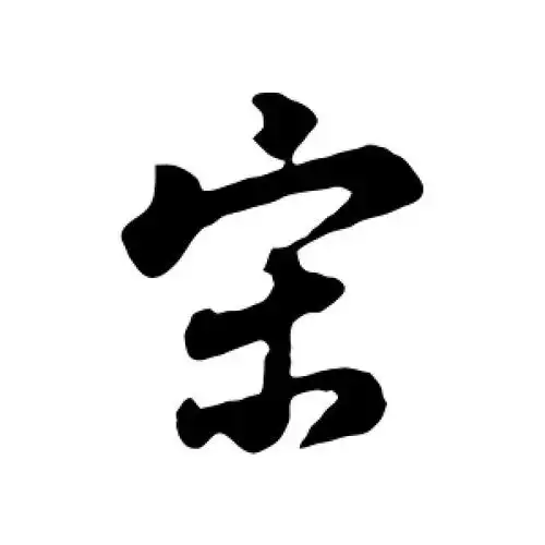 宋字的行书怎么写,宋的行书书法 - 爱汉语网