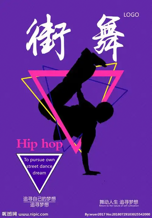 街舞海报图片