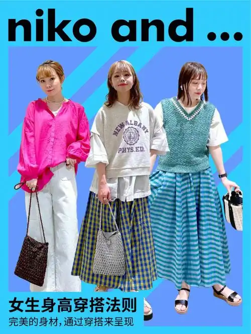 nikoand女生春夏身高穿搭法则