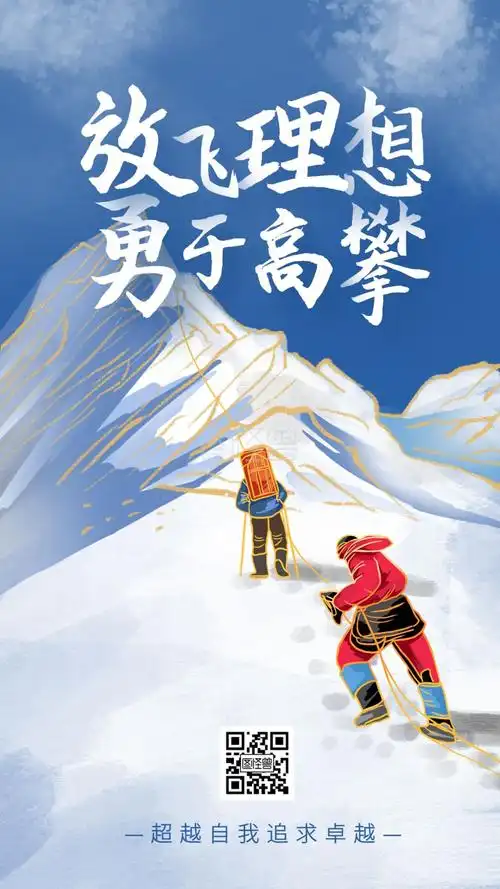 蓝色扁平插画风放飞理想勇于高攀日签海报