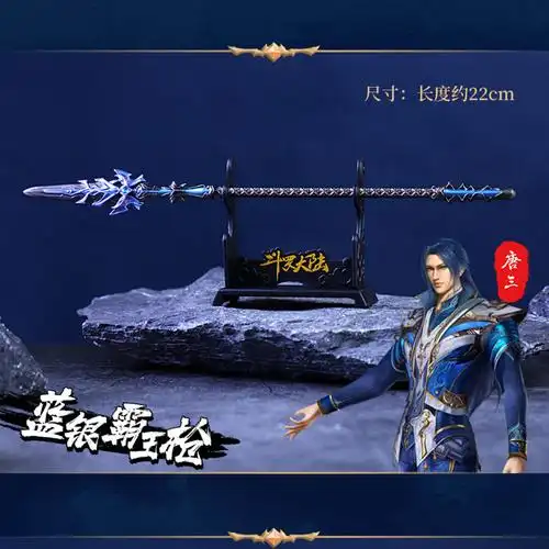 正版斗罗大陆兵器周边 唐三蓝银霸王枪合金模型玩具创意圣诞礼物