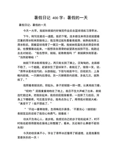 暑假日记400字暑假的一天