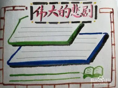 悲惨世界唯美手抄报唯美手抄报