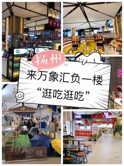 万象负一楼目前是我心目中扬州no.