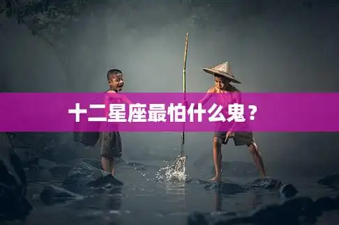 十二星座最怕什么鬼?