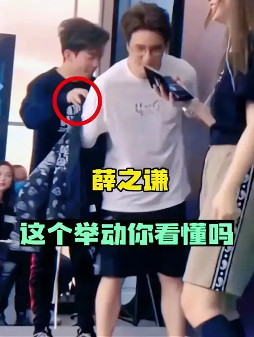注意看,助理当众给薛之谦穿衣服,这个举动你看懂吗?