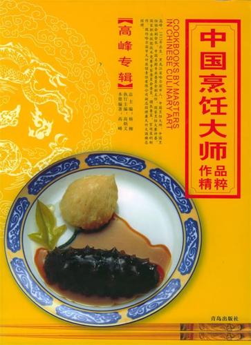 中国烹饪大师作品精粹 高峰专辑【正版好书,下单速发】