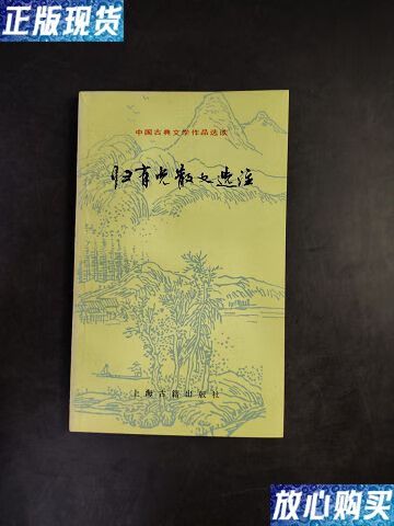 【二手9成新】中国古典文学作品选读归有光散文选注 /张家英选注 上海