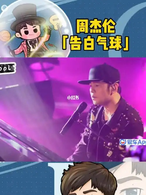 好久不见周杰伦的告白气球