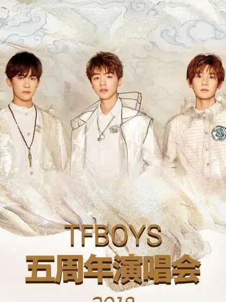tfboys五周年演唱会2018
