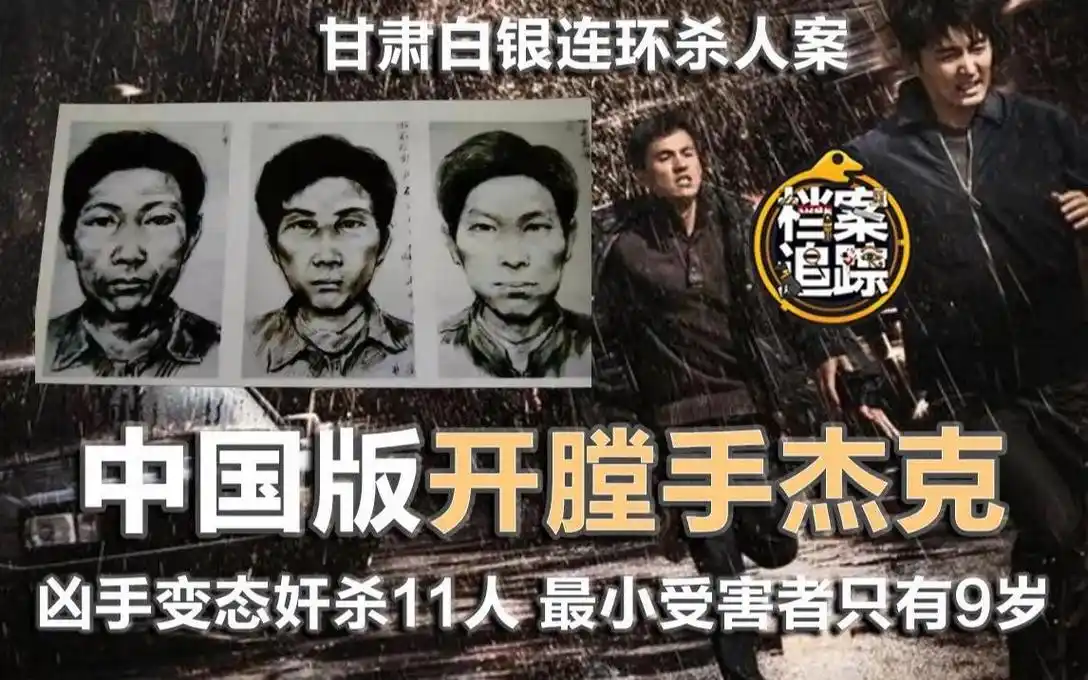纪实:白银连环杀人案:连续作案11起,14年残害11人,34年破案