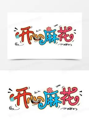 开心麻花卡通艺术字