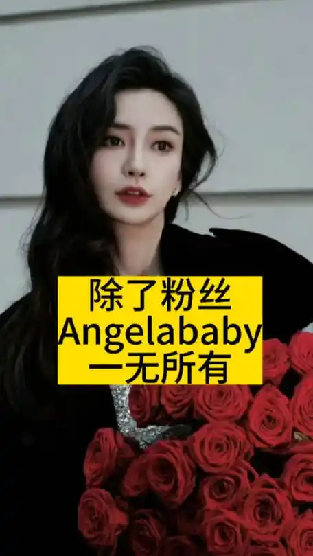 除了粉丝,angelababy一无所有