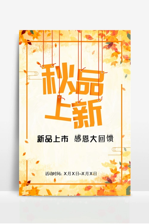 秋季新品上市海报 (7)