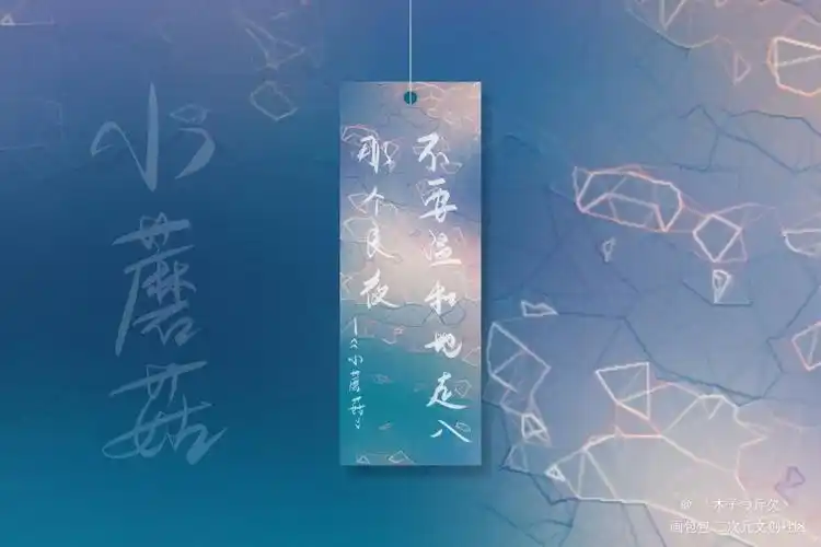 小蘑菇_小蘑菇原耽语录我要上首推字体设计见字如晤板写绘画作品