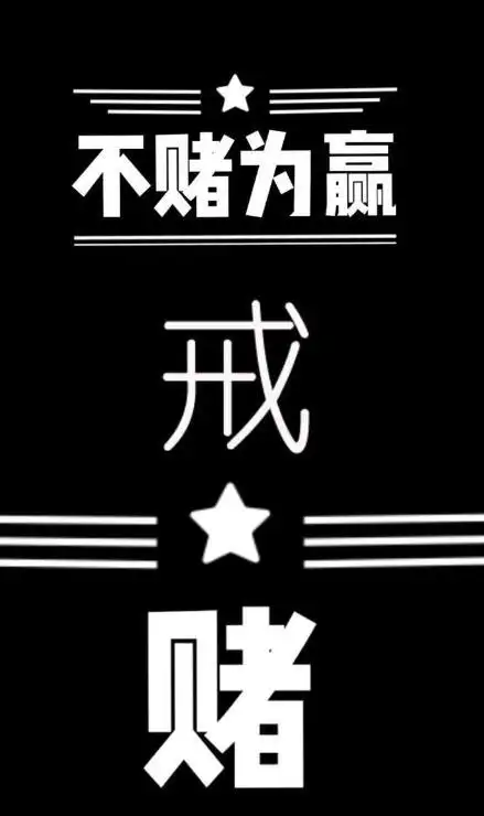 真心祝愿天下赌徒能回头是岸,无论哪一种方式.