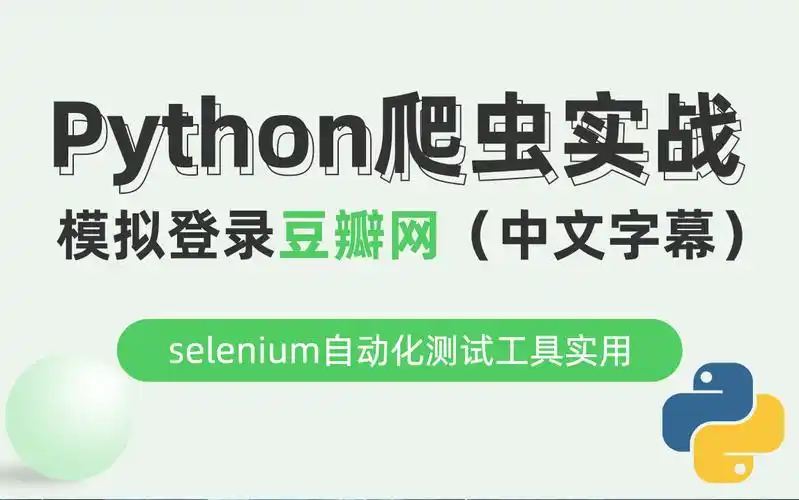 python爬虫实战之模拟登录豆瓣网,selenium自动化测试工具实用(中文