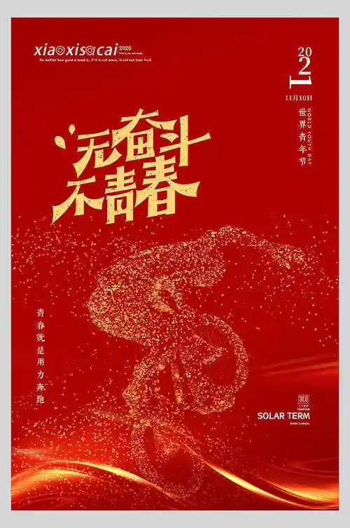 无奋斗不青春五四青年节海报