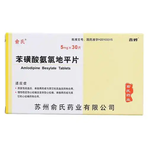 俞氏苯磺酸氨氯地平片5mg30片