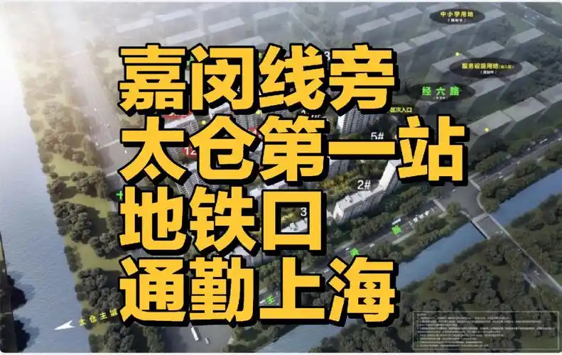 嘉闵线旁太仓第一站地铁口通勤上海