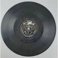 民国唱片京韵大鼓刘宝全活捉二郎高亭唱片