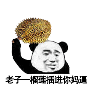 老子一榴莲插进你妈逼_怼人_动图_榴莲_插进_老子表情