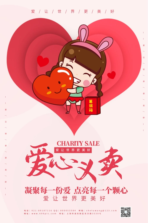 粉色公益爱心义卖宣传海报模板