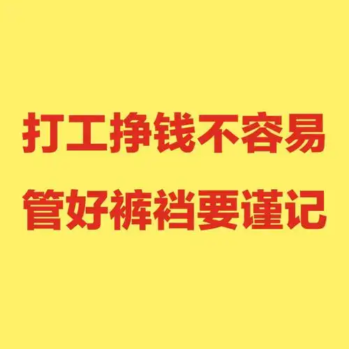 打工挣钱不容易管好裤裆要谨记管好裤裆谨记表情