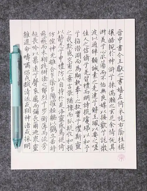 硬笔临《洛神赋十三行》