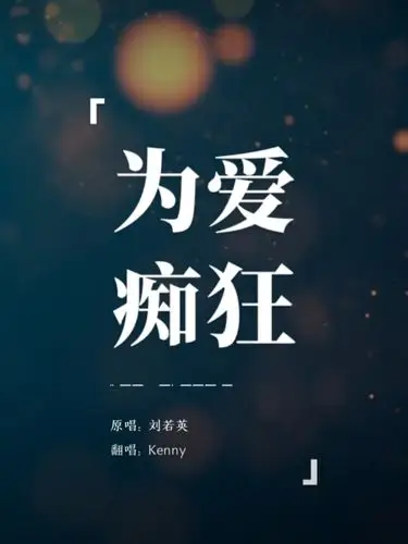 马路歌手第一弹《为爱痴狂》