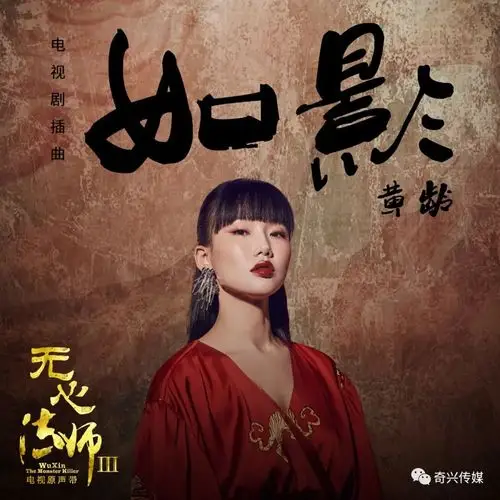 新歌发布|黄龄《如影》(电视剧《无心法师3》插曲)