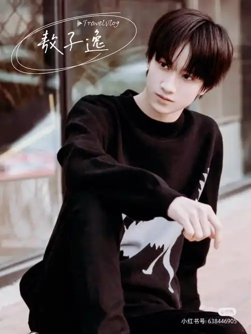 敖子逸19岁生日快乐