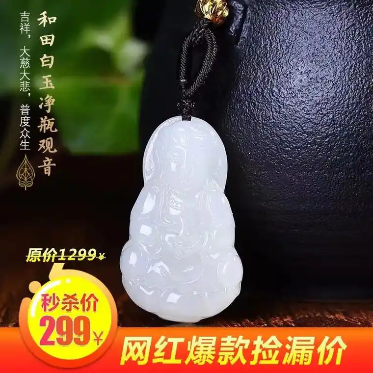 秒杀价299元的精品和田玉观音,佛项链.原价1299元的精品 - 抖音